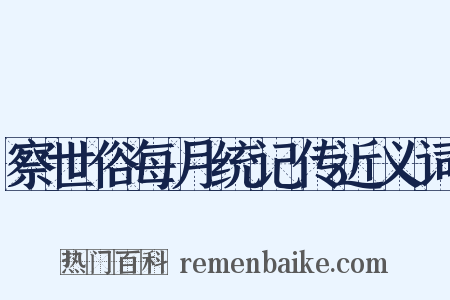 察世俗每月统记传近义词是什么意思的图片